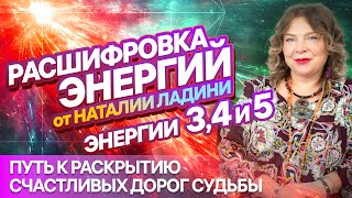 видео: ЭНЕРГИИ 3, 4 и 5: Расшифровка от НАТАЛИИ ЛАДИНИ картинка: ЭНЕРГИИ 3, 4 и 5: Расшифровка от НАТАЛИИ ЛАДИНИ