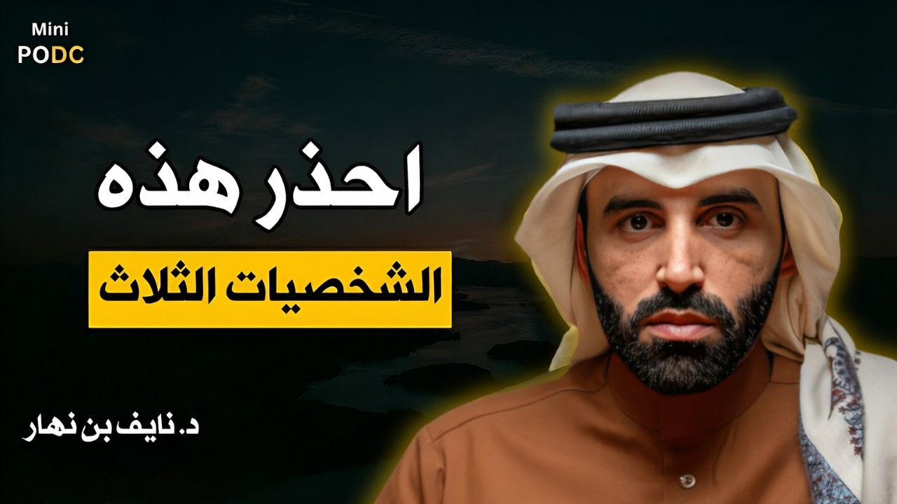 احذر هذه الشخصيات الثلاث… ستواجههم حتمًا في حياتك! || د.نايف بن نهار