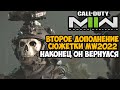 Вышло Второе Сюжетное Дополнение для Сюжетки Call of Duty Modern Warfare 2 (2022) - Атомград 2 Обзор