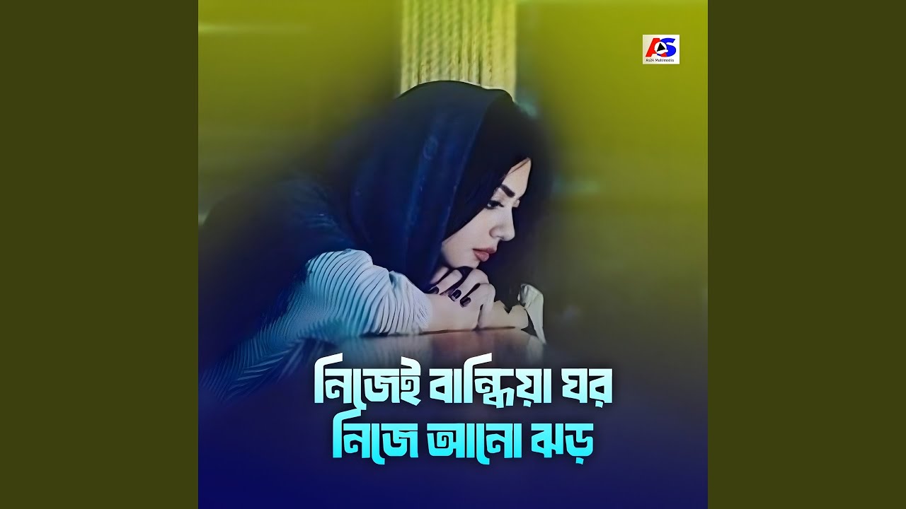 নিজেই বান্ধিয়া ঘর নিজে আনো ঝড়
