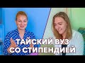 Высшее образование в Таиланде для иностранцев. Личный опыт.