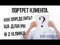 Как легко, всего за 2 клика мышки, определить Целевую Аудиторию товара!