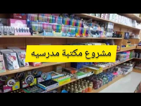 مشروع مكتبه مربحه طول العام مررررربح جداااا 