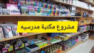 مشروع مكتبه مربحه طول العام ✅✅ مررررربح جداااا