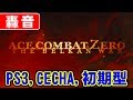 [PS3] ACECOMBAT ZERO THE BELKAN WAR [CECHA,初期型]