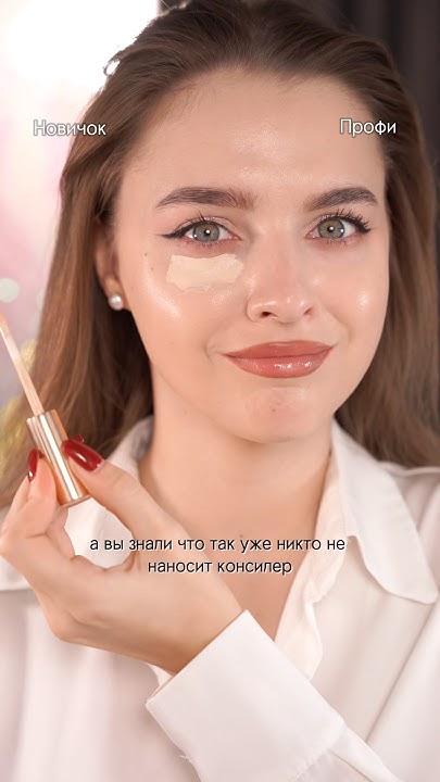 Учимся наносить консилер правильно - YouTube