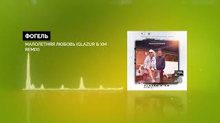Фогель - Малолетняя Любовь (Glazur & XM Remix)