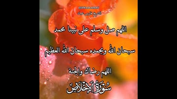 سورة الإخلاص | الشيخ فارس عباد،استغفر الله العظيم واتوب اليه، تلاوه خاشعه