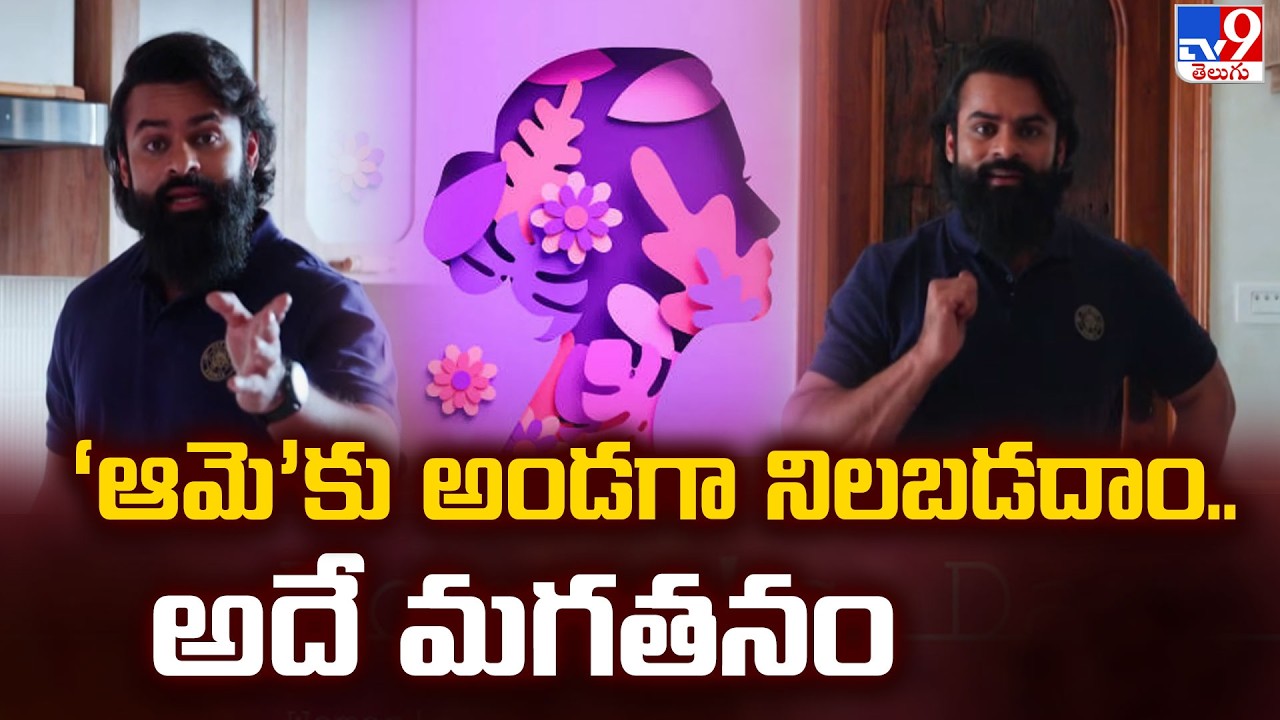 STAND WITH HER: Sai Dharam Tej Women's Day Special | TV9 Telugu