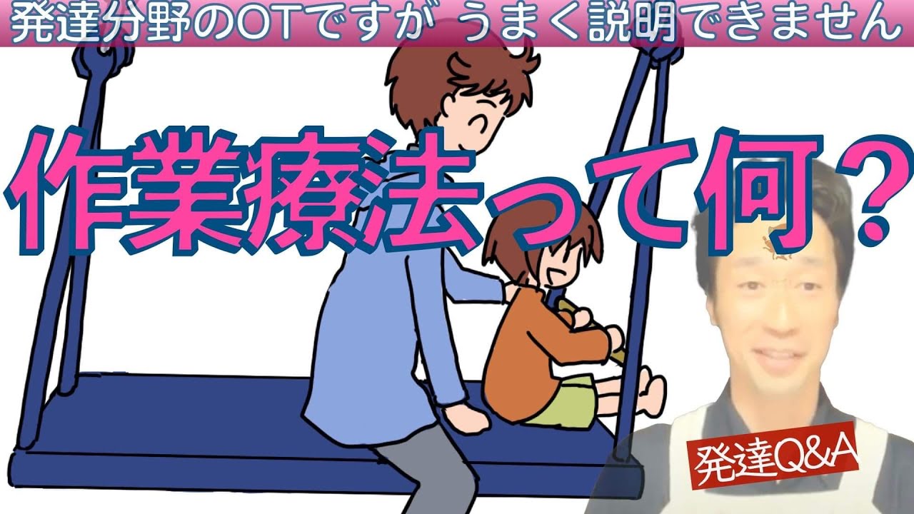 【発達のお悩み相談】「山口OTなら作業療法をどう説明しますか？」発達分野のOTですが、作業療法をうまく説明できませんーママのお悩み事を成長物語に変えるーはびりす発達Q＆A