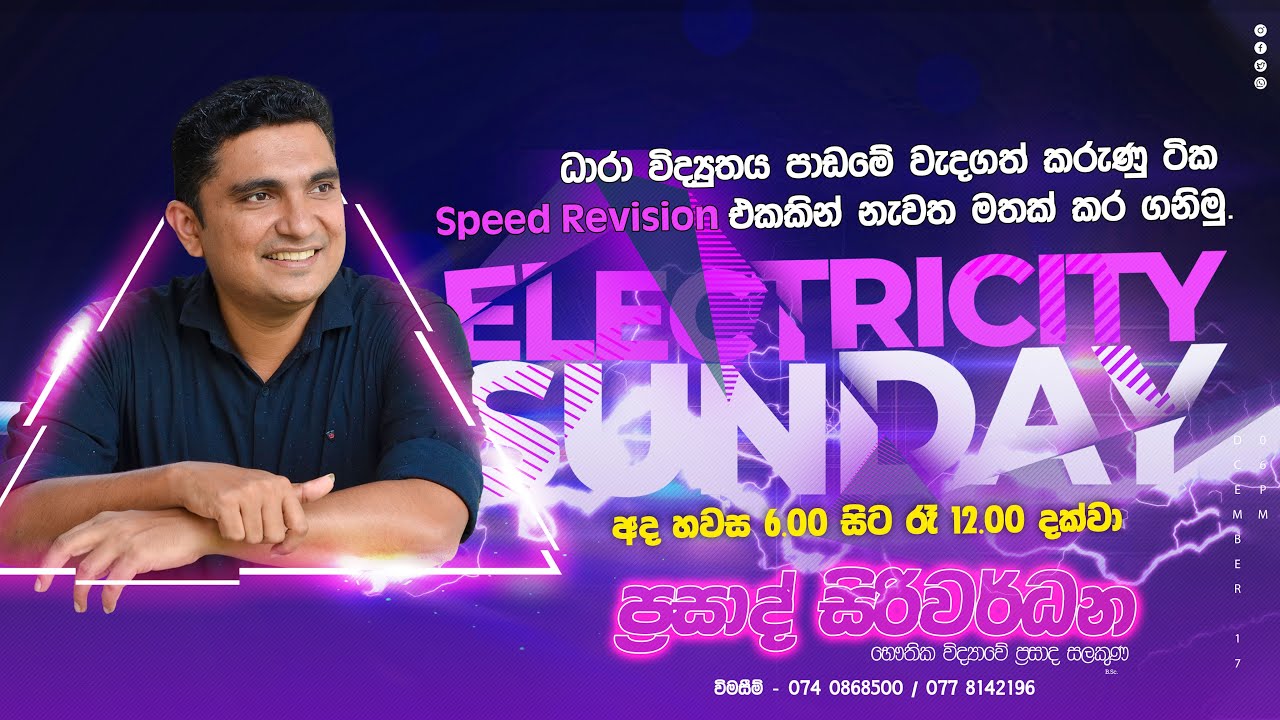 2023 Electricity Sunday Seminar | ධාරා විද්‍යුතය සම්මන්ත්‍රණය