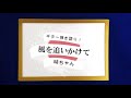 サッカー日本代表ありがとう! 風を追いかけて/Riding ギター弾き語り!【時ちゃん】