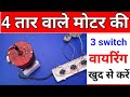 4 तार वाले Cooler की Motor का Connection rotary switch 3 Speed 4-Wire MotorConnection साथ कैसे करें 