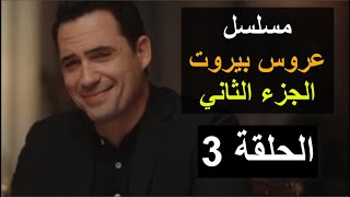 مسلسل عروس بيروت الجزء الثاني الحلقة 3 الثالثة