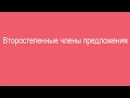 Видео урок по русскому для 5 класса. Второстепенные члены предложения