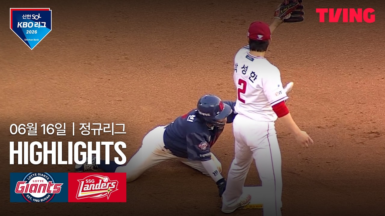 [롯데 vs SSG] 6/16 경기 I 2026 신한 SOL KBO 리그 I 하이라이트 I TVING