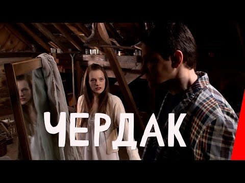 Видео: Чердак (2007) ужасы