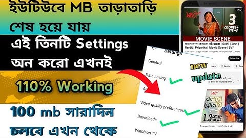 How To Reduce Youtube Data Usage ।। YouTube data Saving Settings new update।। #বাংলা