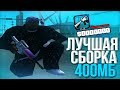 ЛУЧШАЯ СБОРКА ГТА САМП ДЛЯ СЛАБЫХ И ОЧЕНЬ СЛАБЫХ ПК! СЛИВ СБОРКИ 250МБ!