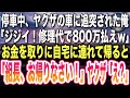 【感動する話】信号待ちで停車中、ヤクザの乗った高級車がぶつかってきた「ジジイ!修理代で800万払わんかいw」俺「お金は家にあります。」→一緒に自宅へ連れて帰るとヤクザが震えだし…【感動】【いい話】