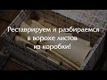 Реставрируем и изучаем большую кучу листов, которые принесли в коробке