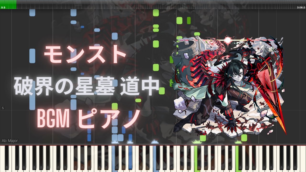 【モンスト】破界の星墓 道中 BGM ピアノ