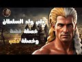 خرافة علي ولد السلطان خصلة فضة وخصلة ذهب النسخة الأصلية من التراث التونسي القديم خرافة علي ولد السلطان خصلة فضة وخصلة ذهب النسخة الأصلية من التراث التونسي القديم