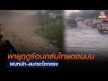 พายุฤดูร้อนถล่มไทยตอนบน ฝนหนัก-ลมกระโชกแรง   | MONO เจาะข่าวเด็ด  |  19 มี.ค. 67 image