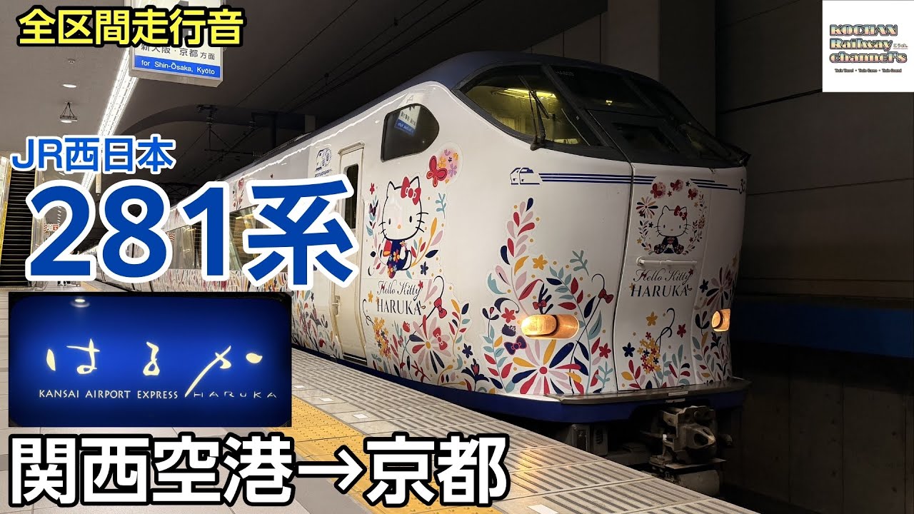 全区間走行音】JR西日本 〈関空特急はるか〉281系(関西空港→京都