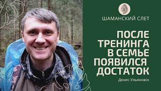 После тренинга в семье появился достаток. Мужские слеты 2021 | Артем Ива. Буагир