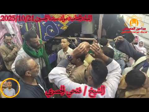 سفينه محمله كل زوج اتنين الشيخ فتحي الحصري الليلة الختامية مولد سيدنا الحسين 2025
