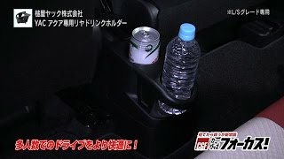 【カーグッズフォーカス】槌屋ヤック　「アクア専用 リヤドリンクホルダー」