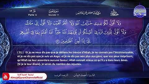 سورة هود بصوت الشيخ احمد بن محمد بن مصطفى ديبان برواية حفص عن عاصم