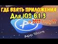 Где взять Приложения для iOS 6.1.3 в 2017 году??