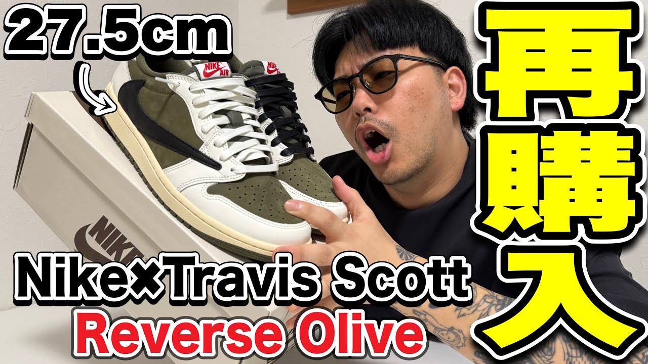 涙の再購入】Nike✖︎Travis Scott Reverse Oliveの27.5cmを8万円で再 