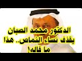 الدكتور محمد الصبان يقذف نساء النماص 