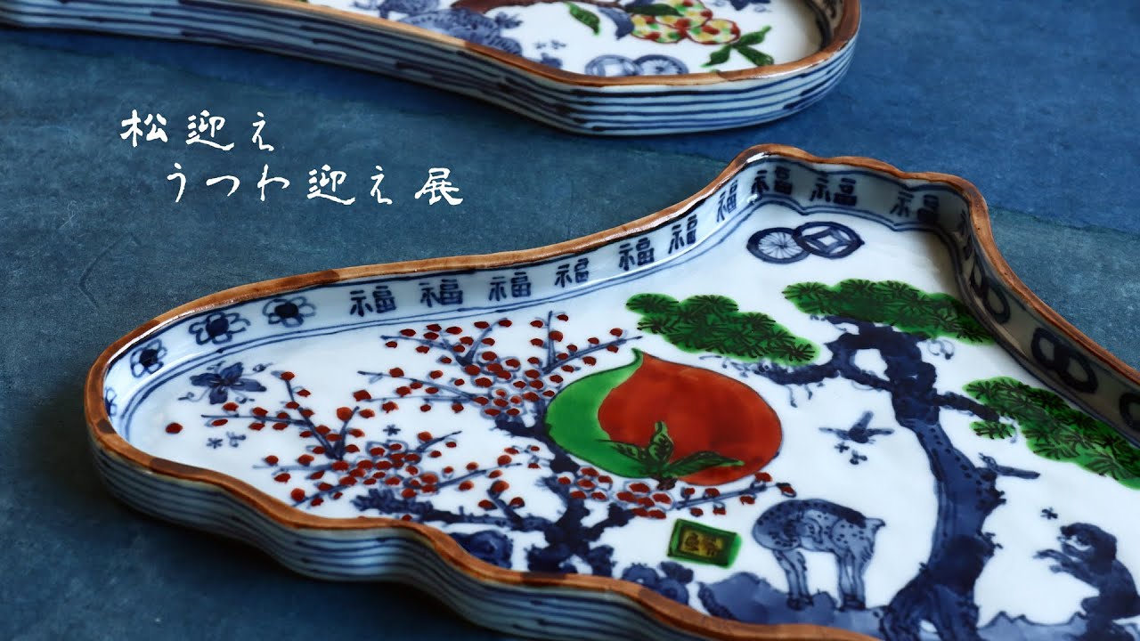 重箱・陶箱・酒器・他 松迎え、うつわ迎え｜暮らしのうつわ 花田 作家