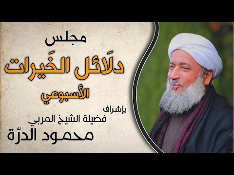 ختام مجلس دلائل الخيرات فضيلة الشيخ محمود الدرة