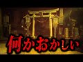 【最恐】2chに書き込まれたガチでゾッとする怖い話「変な神社」