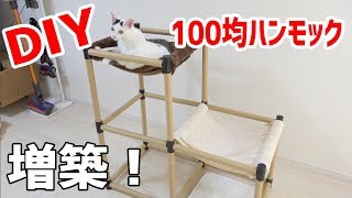100均のDIYハンモックの2階部分を増築します！