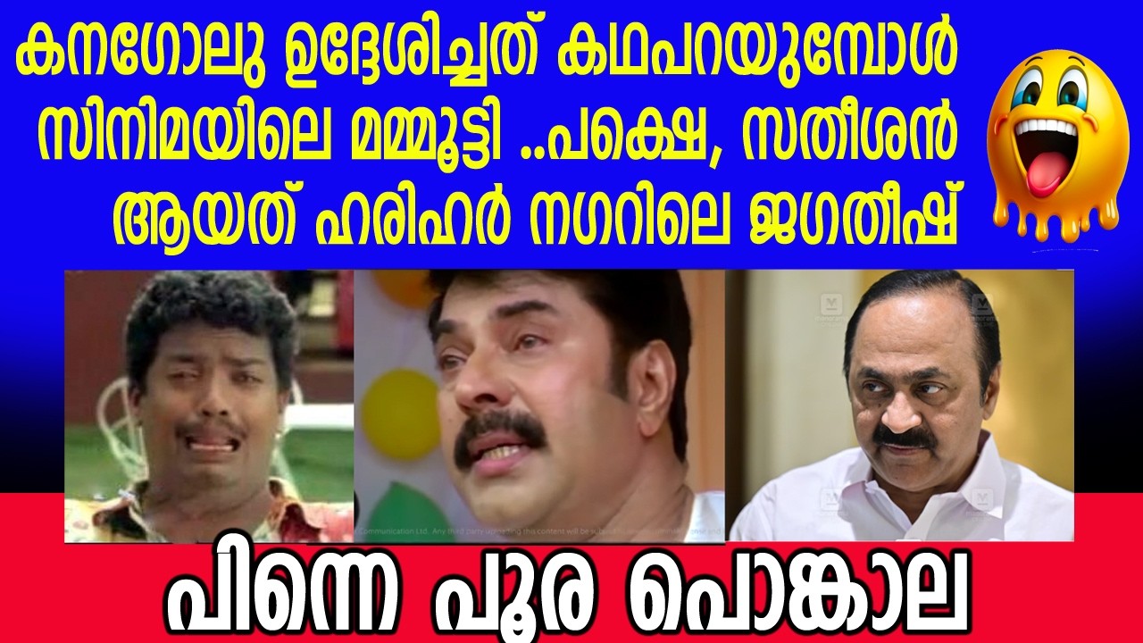 ഇങ്ങനെ മോങ്ങാതെ സതീശാ 🤣🤣 പരമ ബോറാണ്😫 കുമ്മോജി ചാകര🙆 #vdsatheesan #speech #sentimentalspeech 