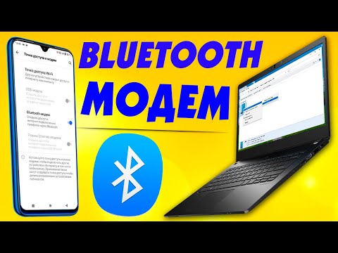 Видео: Как подключиться к Интернету через Bluetooth?