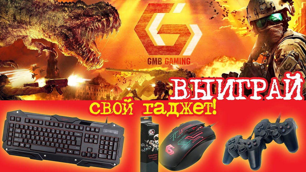 Боронина дай свой гаджет. GMB Gaming мышка.