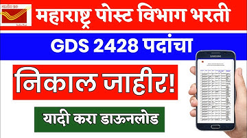 Maharashtra Post GDS Result 2021 | Maharashtra gds result 2021 | maharashtra post result 2021