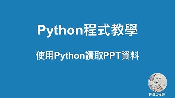 Python 程式開發教學：擷取PowerPoint 簡報的內容