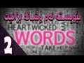 بەشی دوو دەبێت ئەم 4 وشەیە بزانیت ئەگەر دەتەوێت لە قسەکردنی ئینگلیزی تێبگەیت بەشی دوو دەبێت ئەم 4 وشەیە بزانیت ئەگەر دەتەوێت لە قسەکردنی ئینگلیزی تێبگەیت