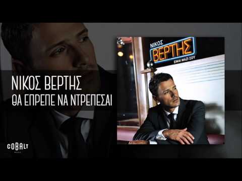 Νίκος Βέρτης -