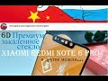 6Д стекло Xiaomi Redmi Note 6 Pro