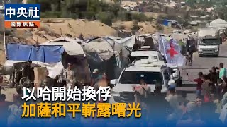 以媒：哈瑪斯將20名在世以色列人質全數移交紅十字會