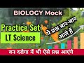 Biology practice set 1 for uttarakhand lt    mcq    mcqs for tgt pgt biology